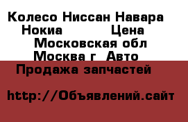 Колесо Ниссан Навара R 16 Нокиа Navara › Цена ­ 990 - Московская обл., Москва г. Авто » Продажа запчастей   